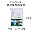 ピータース 20-10-20PL【10kg】