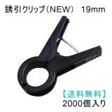 誘引クリップ NEW（19mm）「ナス、トマト等に最適」2000個入り【送料無料】