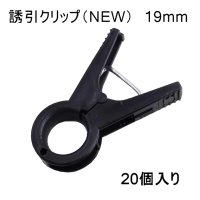 誘引クリップ NEW（19mm）「ナス、トマト等に最適」20個入り【いくつでも全国一律送料530円】