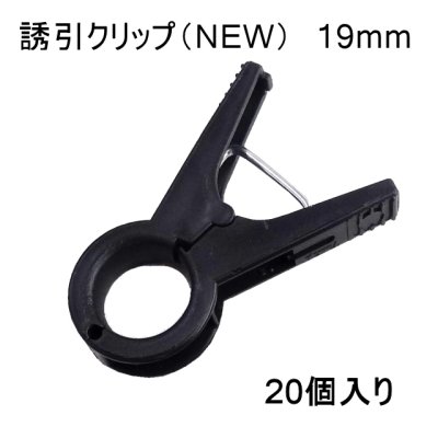 画像1: 誘引クリップ NEW（19mm）「ナス、トマト等に最適」20個入り【いくつでも全国一律送料530円】