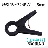 誘引クリップ NEW（15mm）「ナス、ピーマン等に最適」500個入り【送料無料】