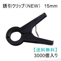 誘引クリップ NEW（15mm）「ナス、ピーマン等に最適」3000個入り【送料無料】