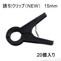 誘引クリップ NEW（15mm）「ナス、ピーマン等に最適」20個入り【いくつでも全国一律送料530円】