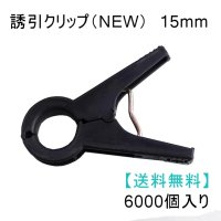 誘引クリップ NEW（15mm）「ナス、ピーマン等に最適」6000個入り【送料無料】