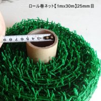 ロール巻ネット【1mx30m】25mm目｜37.5mm目｜有結節【陸送地域のみ】【送料無料】防球、防鳥ネットに最適【日祭日の配送・時間指定不可】