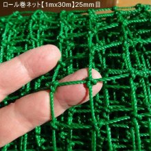 詳細写真1: ロール巻ネット【1mx30m】25mm目｜37.5mm目｜有結節【陸送地域のみ】防球、防鳥ネットに最適【日祭日の配送・時間指定不可】