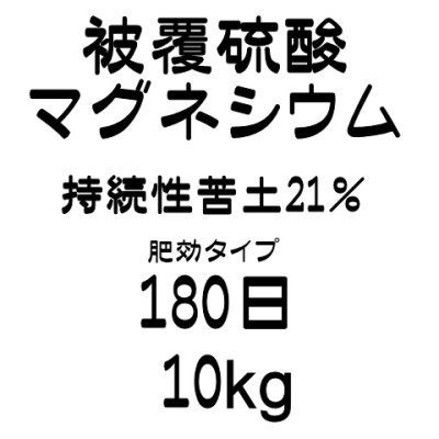 画像5: [値下げ]【個人宛配送OK】ハイコントロール硫マグ180（苦土含有21％）【10kg】持続性のある硫酸苦土肥料｜ジェイカムアグリ【時間指定OK・夜間OK・離島OK】