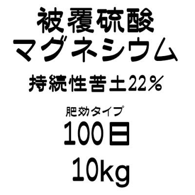 画像2: 【個人宛配送OK】ハイコントロール22硫マグ100（苦土含有22％）【10kg】持続性硫酸苦土肥料【時間指定OK・夜間OK・離島OK】