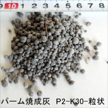 詳細写真1: 粒状 パーム焼成灰（P2-K30）【2kg】安価でお手軽なカリウム肥料-パームアッシュ