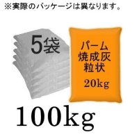 パームアッシュ（パーム焼成灰G）粒状【100kg（20kgｘ5袋）】-有機JAS適合資材-【送料無料】【日祭日の配送・時間指定不可】