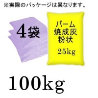 パームアッシュ（パーム焼成灰H）P2-K33-粉状【100kg（25kgｘ4袋）】-有機JAS適合資材-【送料無料】【日祭日の配送・時間指定不可】