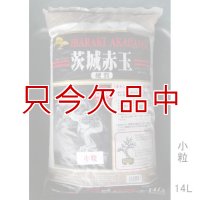 [[値下げ]]茨城産《硬質》赤玉土【二本線】【大袋】