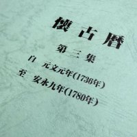 懐古暦第三集【1736年（元文元年）-1780年（安永九年）】陰暦→陽暦対照【送料無料】