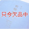 宿曜暦第一集【1873年（明治六年）-1954年（昭和二十九年）】【送料無料】