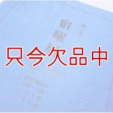 宿曜暦第一集【1873年（明治六年）-1954年（昭和二十九年）】【送料無料】