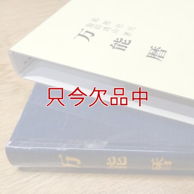 万能暦
