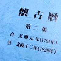 [特価品]懐古暦第二集【1781年（天明元年）-1829年（文政十二年）】陰暦→陽暦対照【送料無料】