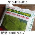 コーティング肥料｜ハイコントロール 085 180日タイプ