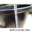 NPポット（100L）