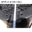 NPポット（100L）