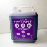 有機液体肥料-サトウキビのちから水０８５（N0-P8-K5）【4L】