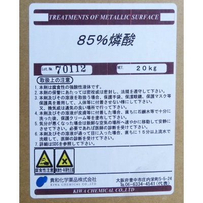 85％リン酸液【20kg】水耕栽培用pHダウン剤