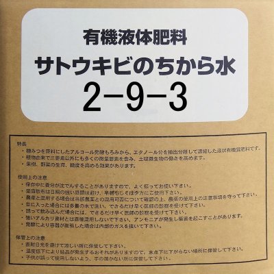 果樹に最適-サトウキビのちから水２９３（N2-P9-K3）【20kg】【送料無料】【日祭日の配送・時間指定不可】