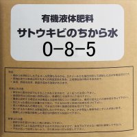 有機液体肥料-サトウキビのちから水０８５（N0-P8-K5）【20kg】【送料無料】【日祭日の配送・時間指定不可】