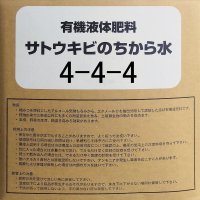 サトウキビのちから水４４４（N4-P4-K4）【20kg】【送料無料】【日祭日の配送・時間指定不可】