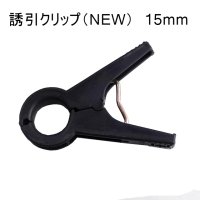 【お試し用5個入り】誘引クリップ15mm【送料無料】