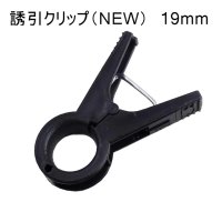 【お試し5個入り】誘引クリップ19mm【送料無料】【日時指定不可】