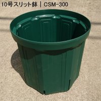 スリットポット 10号鉢 CSM-300 モスグリーン【1入り】外径30cmｘ底径25.5cmｘ高さ26.5cm｜容量 12.8L