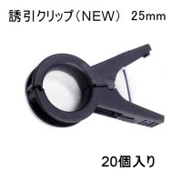 誘引クリップ NEW（25mm）「パプリカ、大型トマト等に最適」20個入り【いくつでも全国一律送料530円】