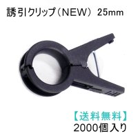 誘引クリップ NEW（25mm）「パプリカ、大型トマト等に最適」2000個入り【送料無料】