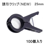 誘引クリップ NEW（25mm）「パプリカ、大型トマト等に最適」100個入り