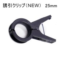 【お試し用5個入り】誘引クリップ25mm「トマト等に最適」【送料無料】【日時指定不可】