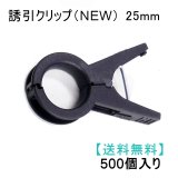 誘引クリップ NEW（25mm）「パプリカ、大型トマト等に最適」500個入り【送料無料】