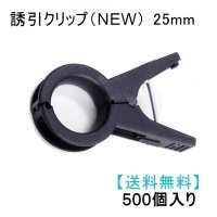 誘引クリップ NEW（25mm）「パプリカ、大型トマト等に最適」500個入り【送料無料】