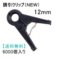 誘引クリップ NEW（12mm）「キュウリ等に最適」6000個入り【送料無料】