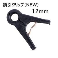 【お試し用5個入り】誘引クリップ12mm【送料無料】