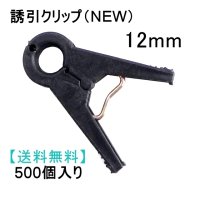 誘引クリップ NEW（12mm）「キュウリ等に最適」500個入り【送料無料】