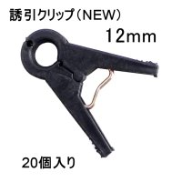 誘引クリップ NEW（12mm）「キュウリ等に最適」20個入り【いくつでも全国一律送料530円】