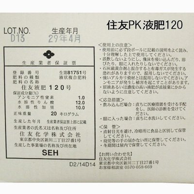 住友PK液肥120