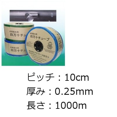 四万十チューブ(点滴潅水チューブ) 10cmピッチ・厚み0.25mm・長さ1000m