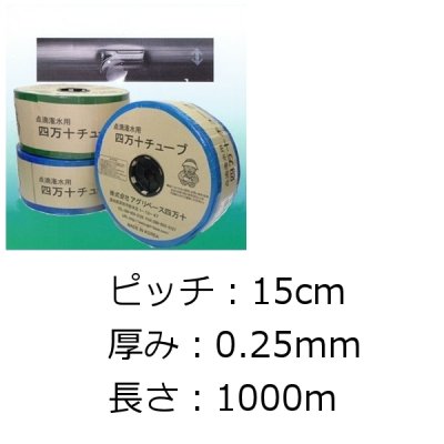 四万十チューブ(点滴灌水チューブ) 15cmピッチ・厚み0.25mm・長さ1000m｜農業施設潅水用