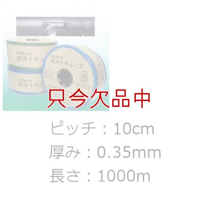 四万十チューブ(点滴潅水チューブ) 10cmピッチ・厚み0.35mm・長さ1000m