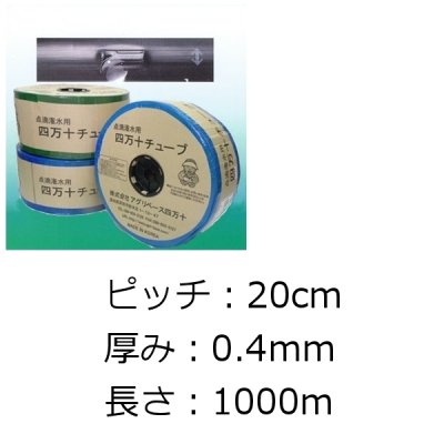 四万十チューブ(点滴灌水チューブ)20cmピッチ・厚み0.25mm・長さ1000m｜農業施設灌水用