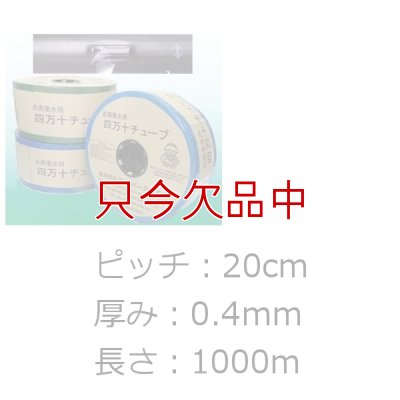 四万十チューブ(点滴灌水チューブ)20cmピッチ・厚み0.25mm・長さ1000m｜農業施設灌水用