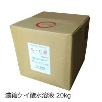 濃縮 ケイ酸水溶液 S-C【20kg】－吸収しやすい活性ケイ酸ゾル水溶液－