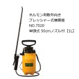 【ホルモン剤散布向き】フルプラ ダイヤスプレー プレッシャー式噴霧器NO.7020-単頭式 50cmノズル付【1L】